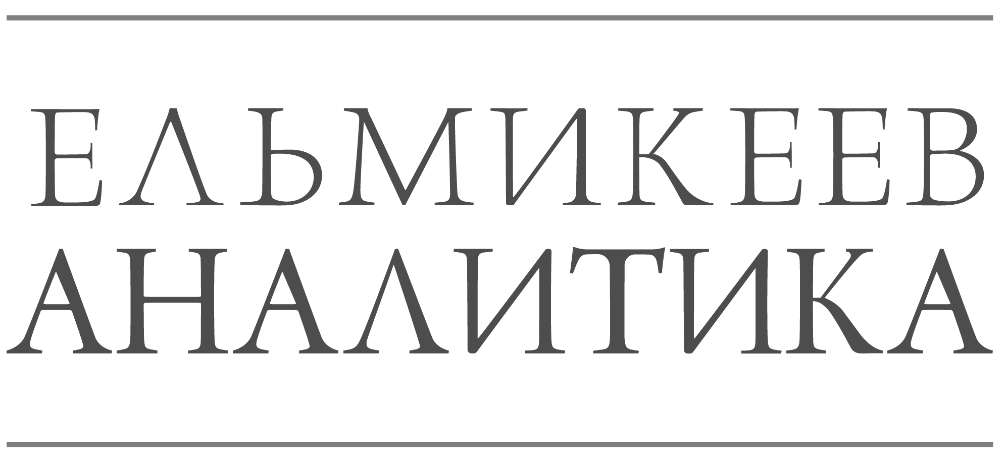 Ельмикеев Аналитика