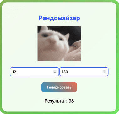 Рандомайзер